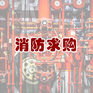 学校教育系统校园安全消防物资统一采购